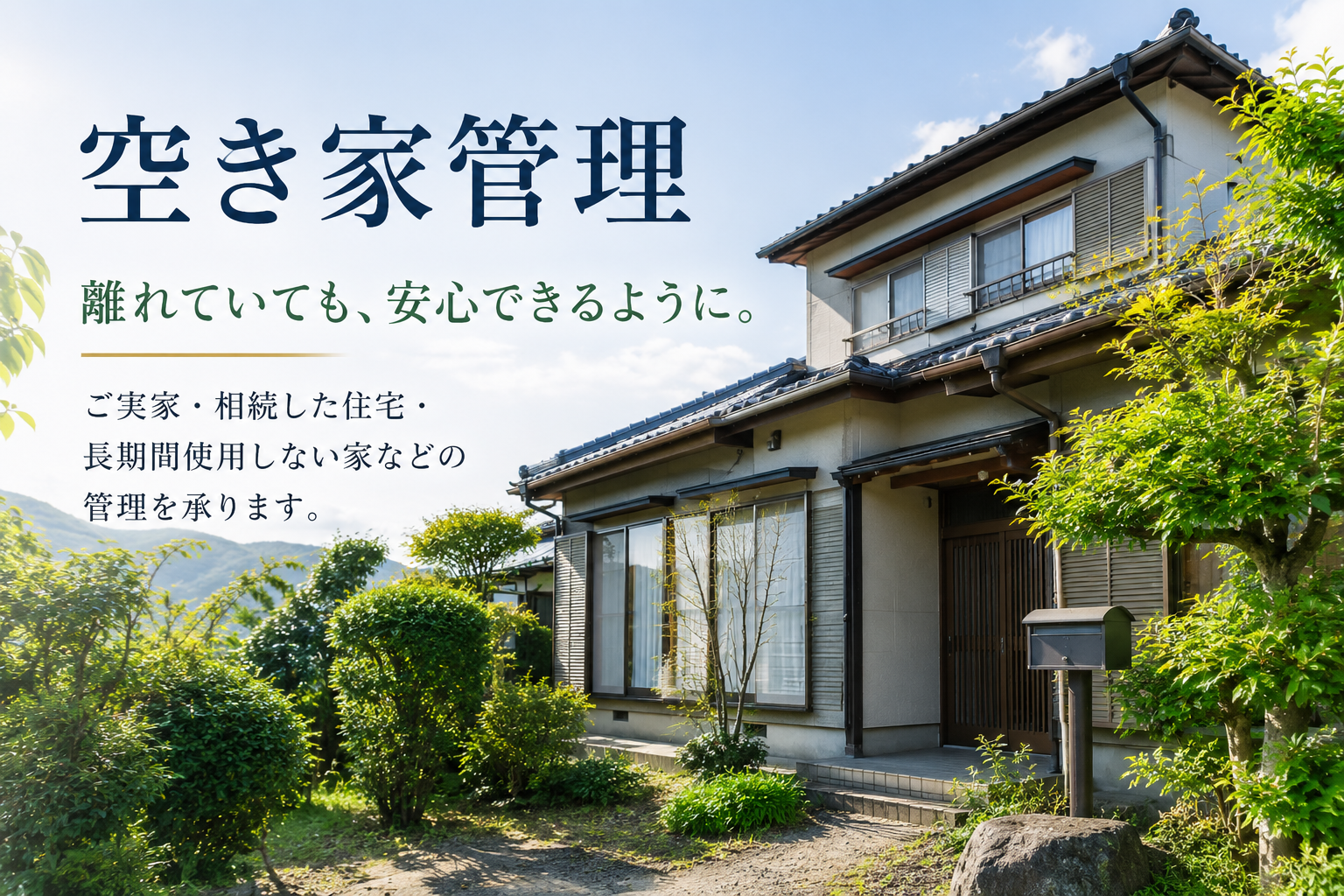 株式会社青龍寺 空き家管理 三重県四日市市