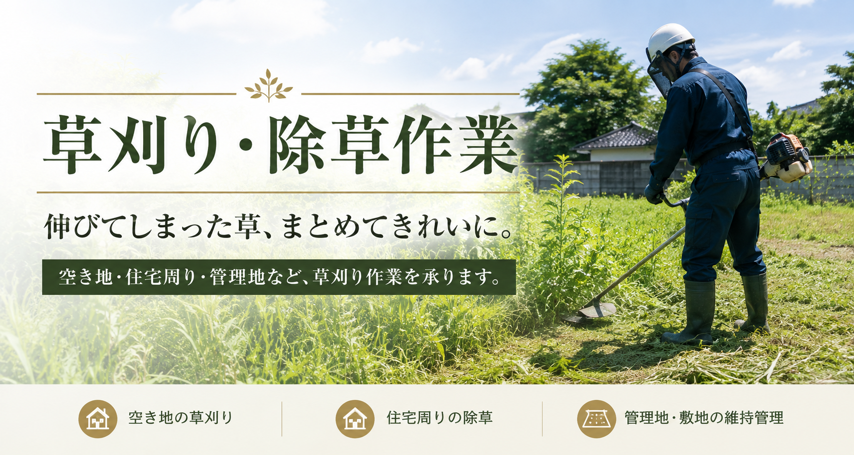 株式会社青龍寺 草刈り 除草作業 三重県四日市市