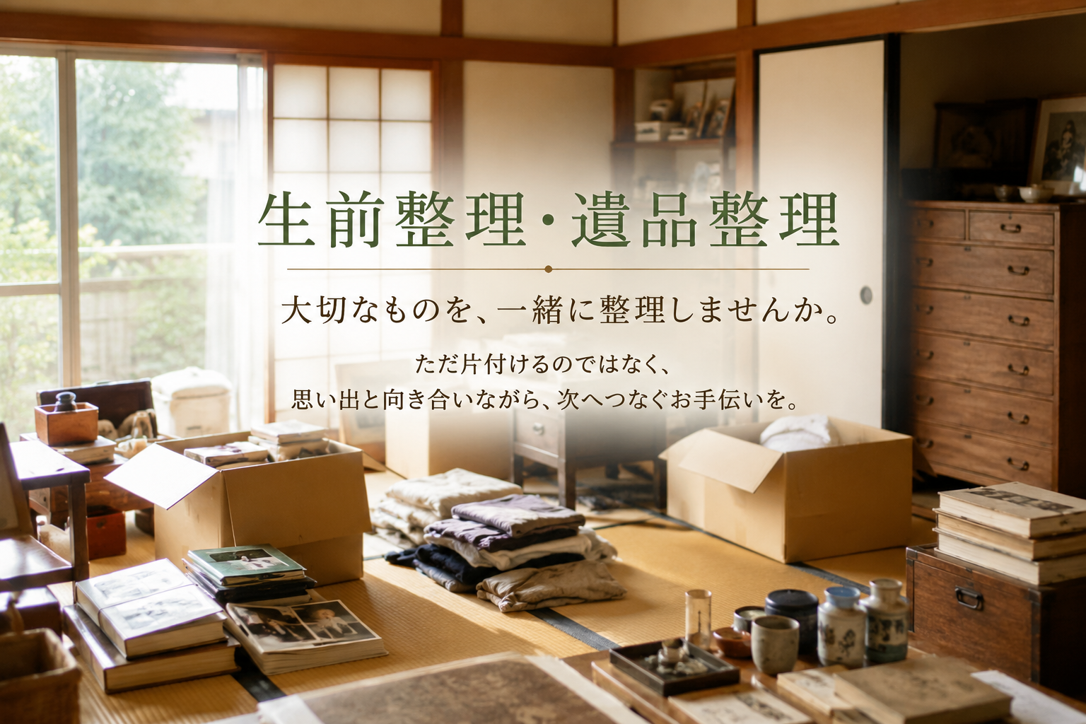 三重県四日市市の生前整理・遺品整理 株式会社青龍寺