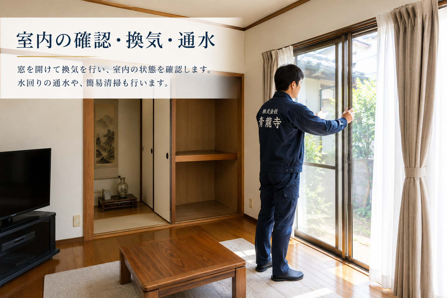 空き家の室内確認 換気 通水