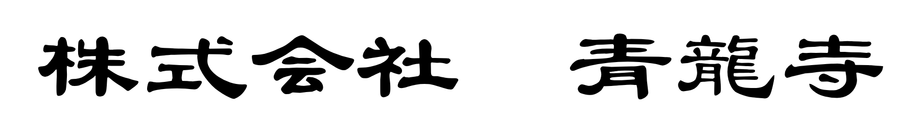 株式会社青龍寺